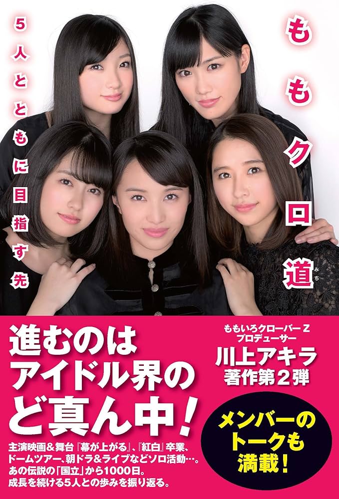 ももクロ道(みち) | 川上 アキラ |本 | 通販 | Amazon