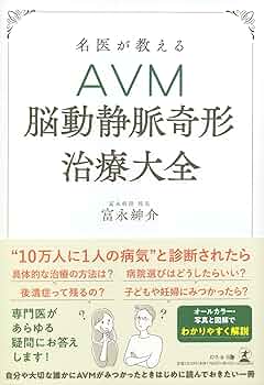 名医が教えるAVM（脳動静脈奇形）治療大全 | 富永 紳介 |本 | 通販