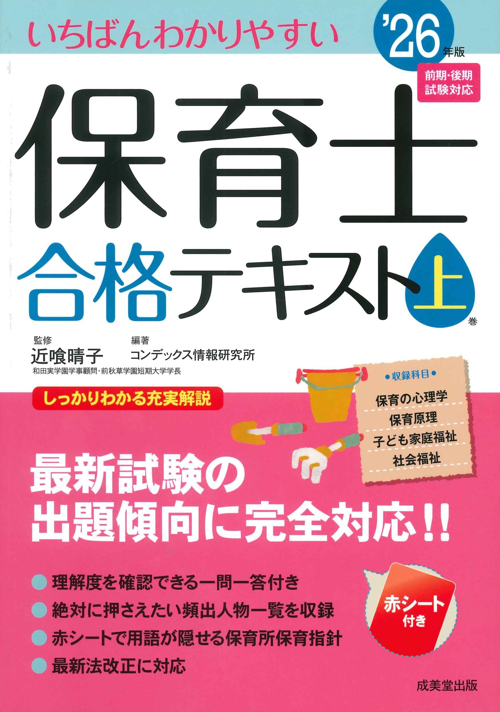 Amazon.co.jp: いちばんわかりやすい保育士合格テキスト[上巻] '26年版