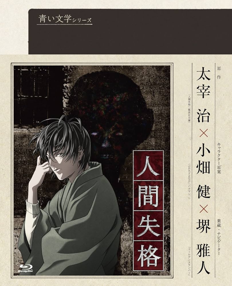 Amazon.co.jp: 青い文学シリーズ 人間失格 第2巻 (Blu-ray Disc) : 堺