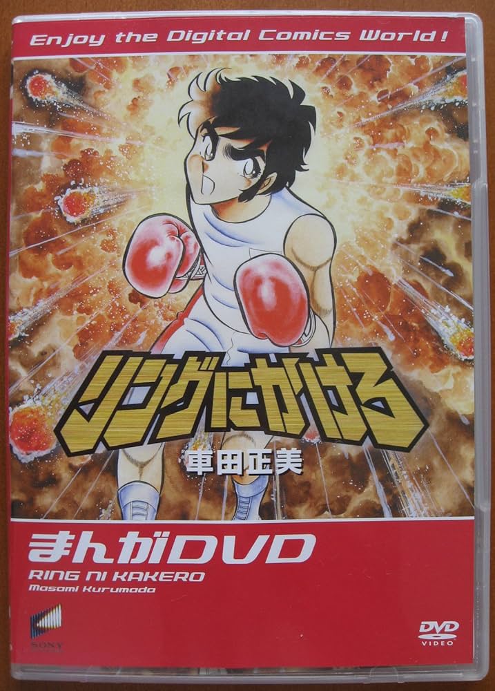 Amazon.co.jp: まんがDVD リングにかけろ : 保志総一朗, 岡野浩介