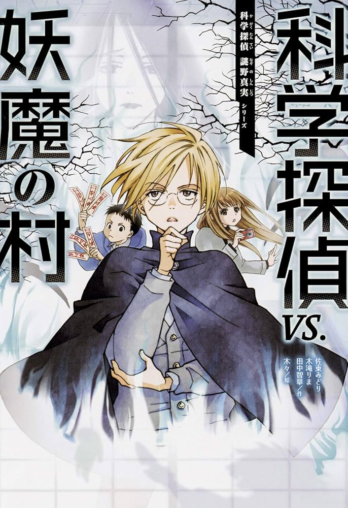 科学探偵 謎野真実シリーズ【14巻セット】 | 佐東 みどり (著), 石川