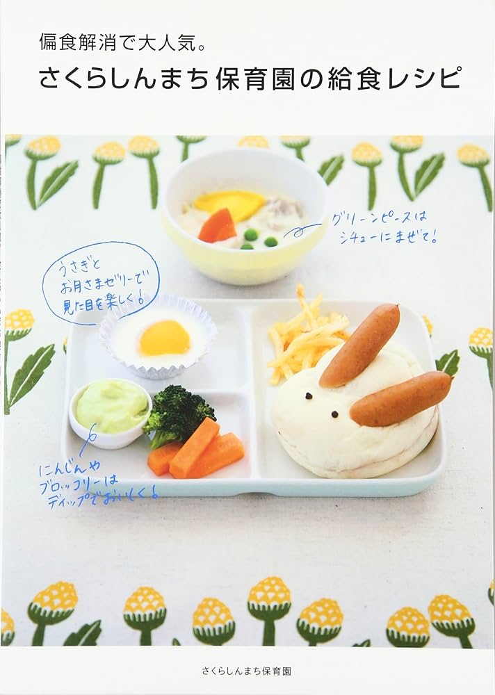 Amazon.co.jp: 偏食解消で大人気。 さくらしんまち保育園の給食レシピ