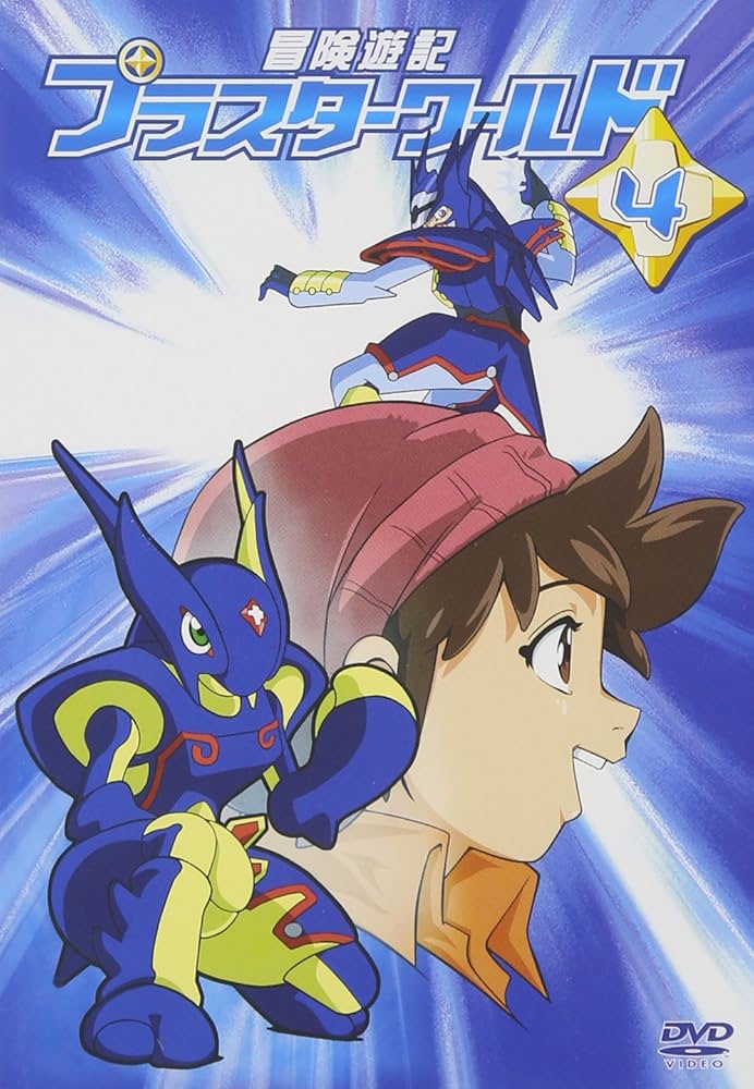 Amazon.co.jp: 冒険遊記プラスターワールド 4 [DVD] : 福山潤, 浅川悠