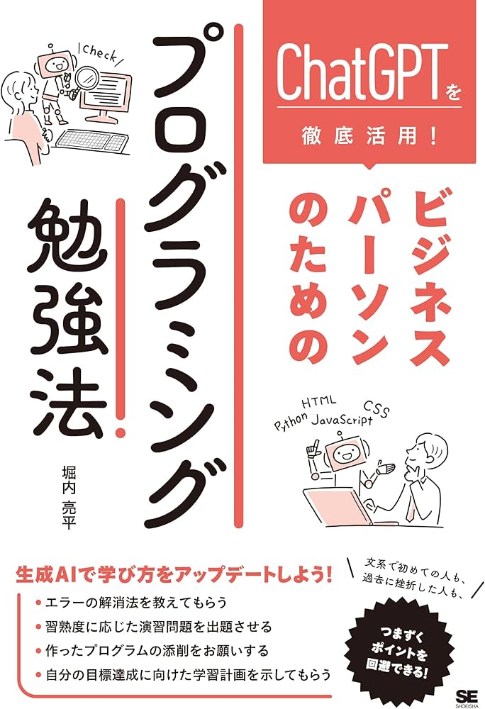 ChatGPTを徹底活用！ ビジネスパーソンのためのプログラミング勉強法