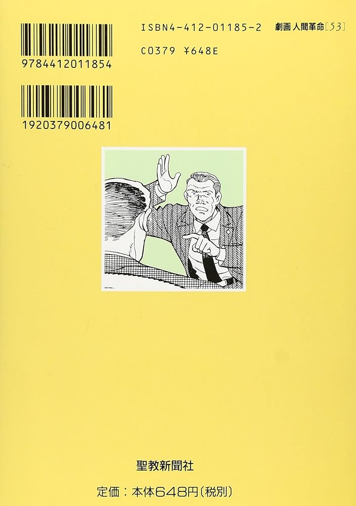 劇画人間革命 (53) | 池田 大作, 石井 いさみ, 渡 あきら |本 | 通販
