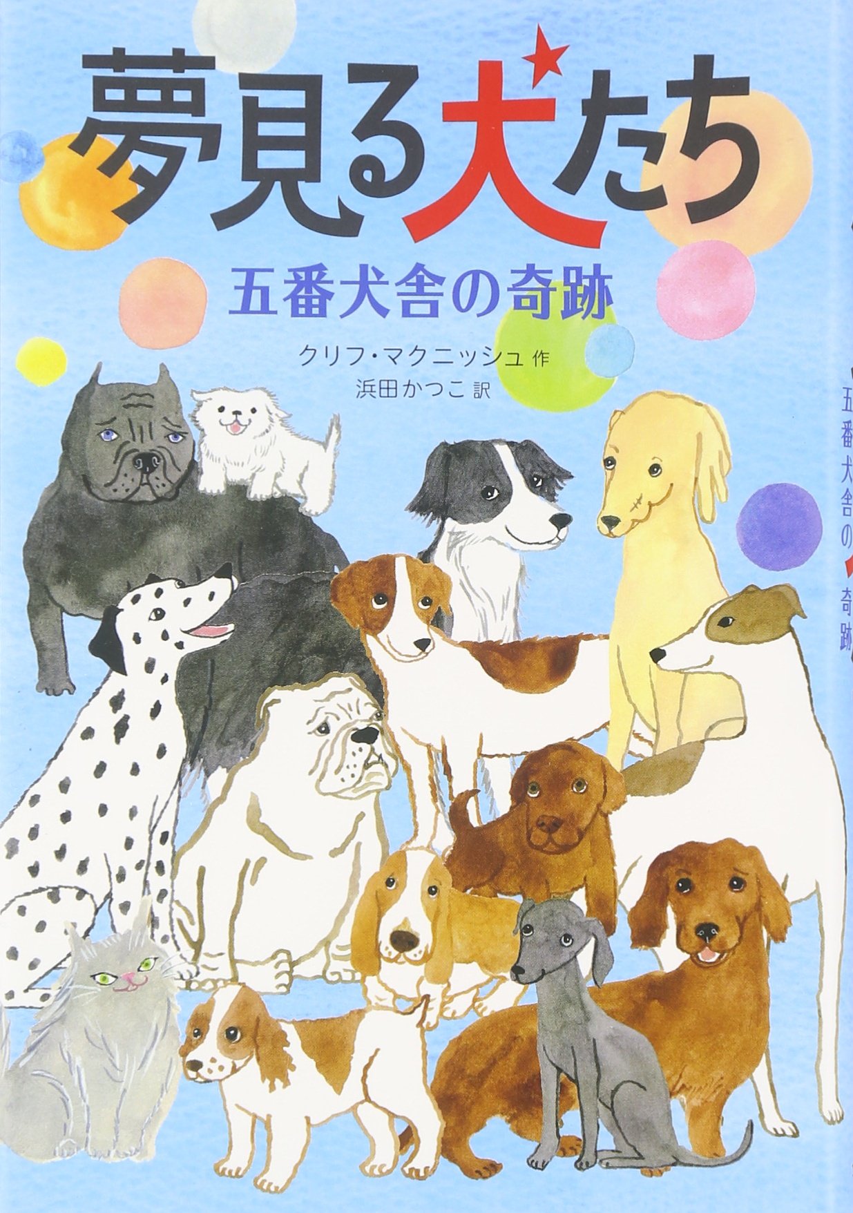 Amazon.co.jp: 夢見る犬たち 五番犬舎の奇跡 : クリフ マクニッシュ