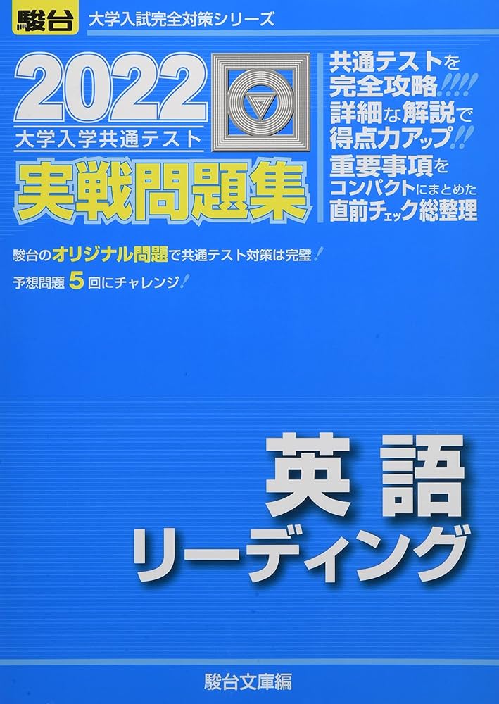 2022-大学入学共通テスト実戦問題集 英語リーディング (大学入試完全