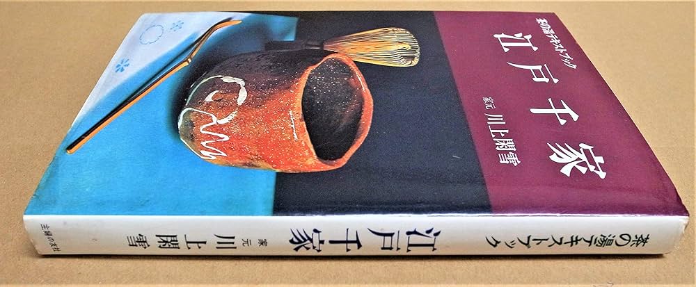 Amazon.co.jp: 江戸千家 (茶の湯テキストブック) : 川上 閑雪: 本