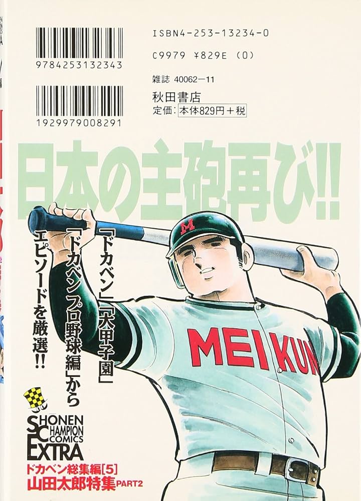 ドカベン総集編 5 山田太郎特集 PART2 (チャンピオンコミックス