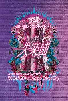 Amazon.co.jp: Royz SUMMER ONEMAN TOUR 「失楽園」-TOUR FINAL-「14th
