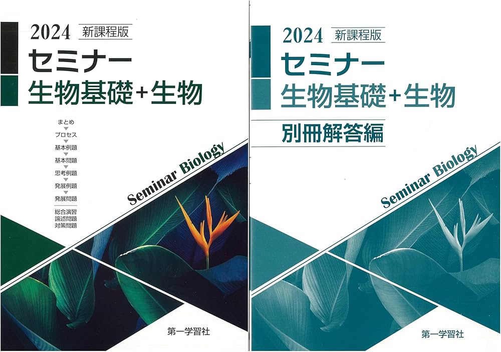 新課程版 セミナー生物基礎＋生物 2024年度版 |本 | 通販 | Amazon