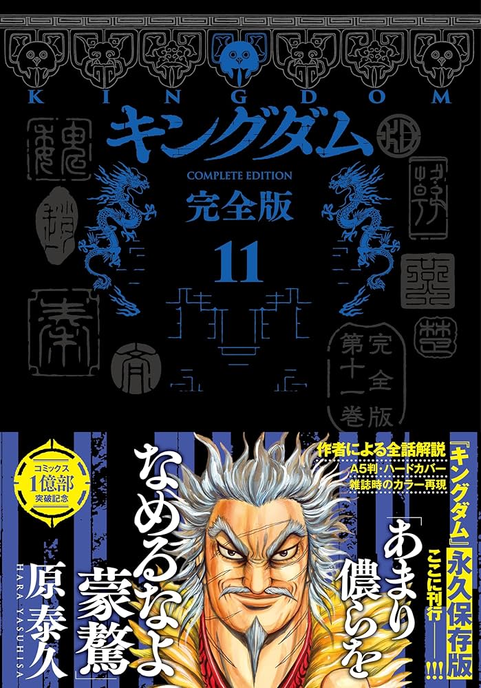キングダム 完全版 11 (愛蔵版コミックス) | 原 泰久 |本 | 通販 | Amazon