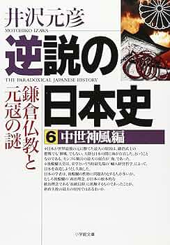 逆説の日本史6 中世神風編(小学館文庫): 鎌倉仏教と元寇の謎 (小学館