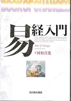 易経入門 | 河村 真光 |本 | 通販 | Amazon