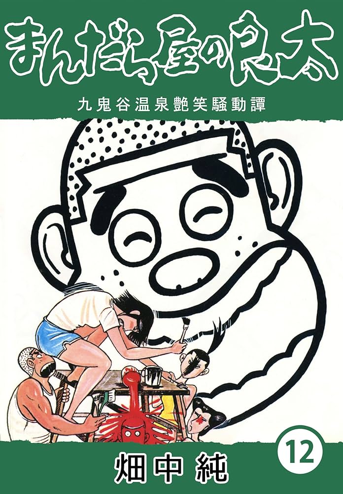 Amazon.co.jp: まんだら屋の良太12 eBook : 畑中 純: Kindleストア