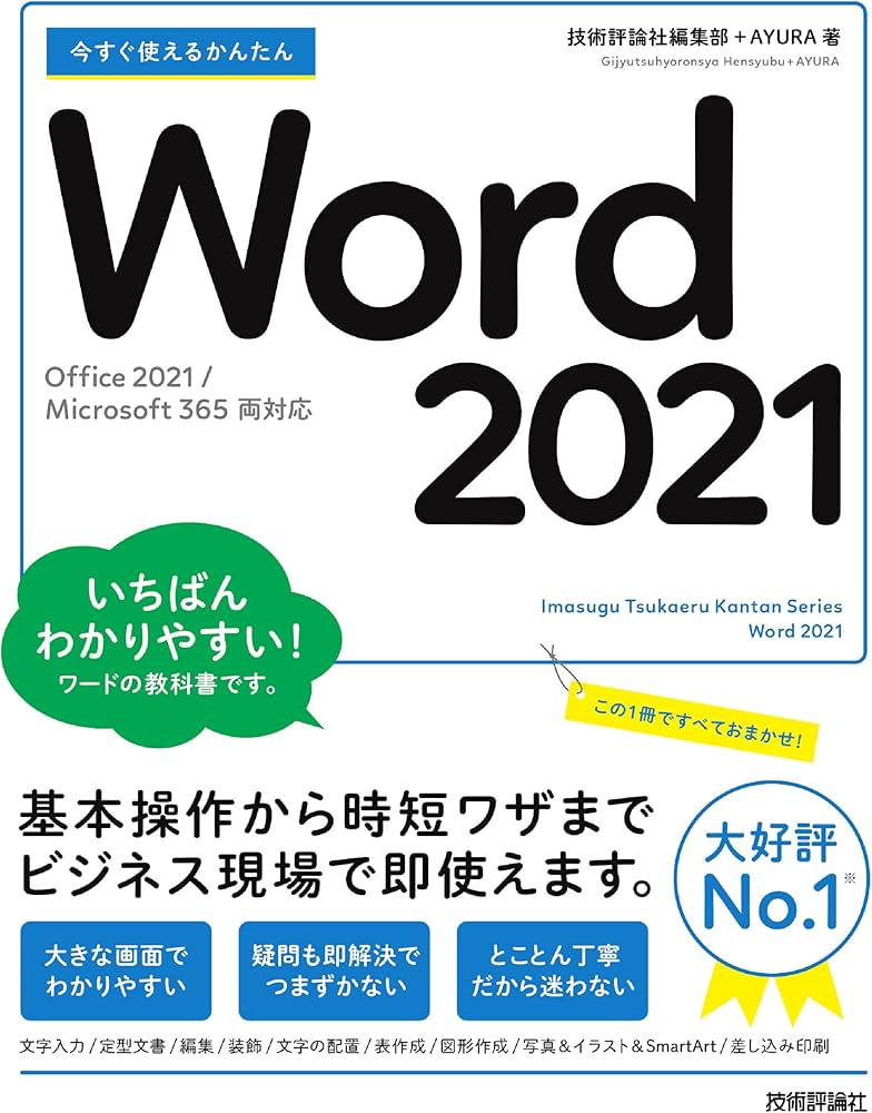 今すぐ使えるかんたん Word 2021 [Office 2021/Microsoft 365 両対応