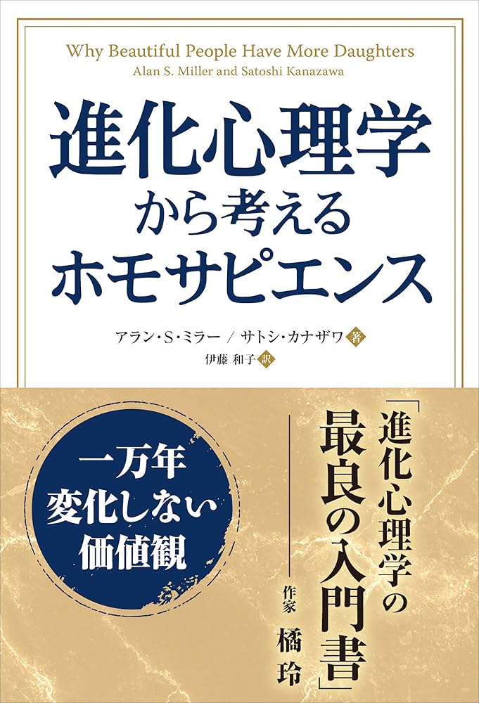 Amazon.co.jp: 進化心理学から考えるホモサピエンス 一万年変化しない