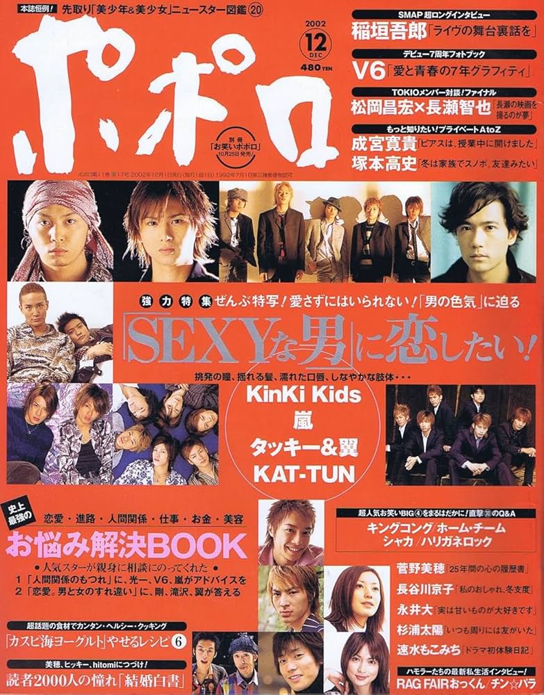 ポポロ 2002年 12月号 嵐 SEXY ・ARASHI 特集 大野智 二宮和也 櫻井翔