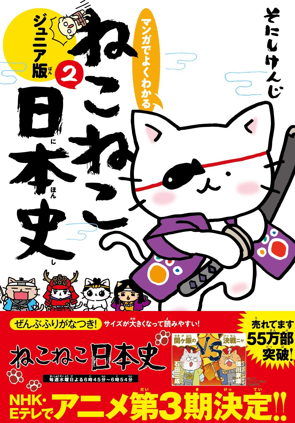 マンガでよくわかる ねこねこ日本史 ジュニア版2 | そにしけんじ |本