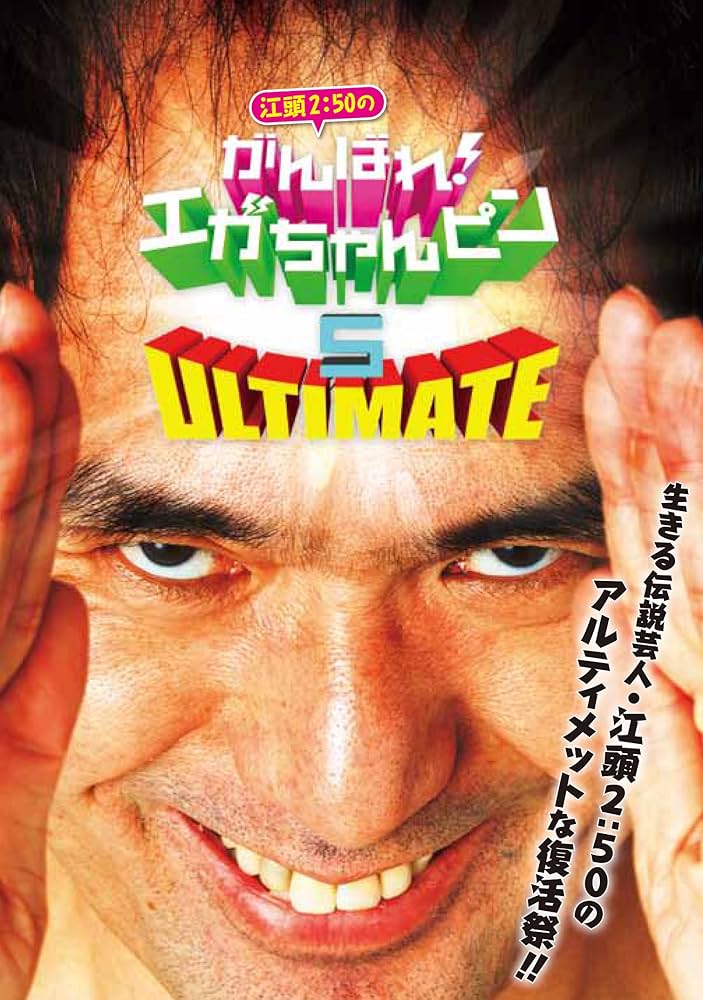 Amazon.co.jp: 江頭2:50のがんばれ! エガちゃんピン5 アルティメット