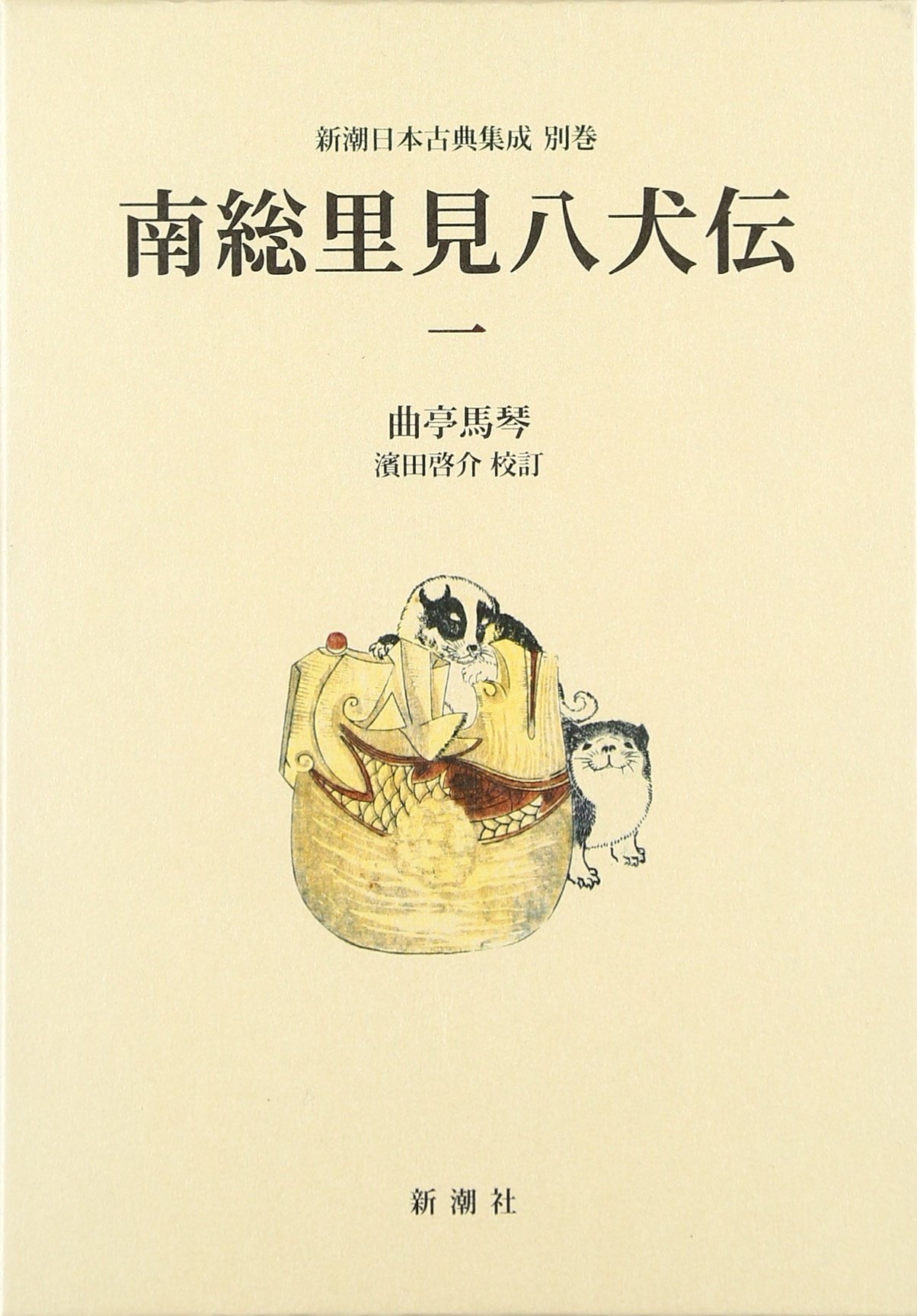 南総里見八犬伝 (1) (新潮日本古典集成 別巻) | 曲亭 馬琴, 浜田 啓介