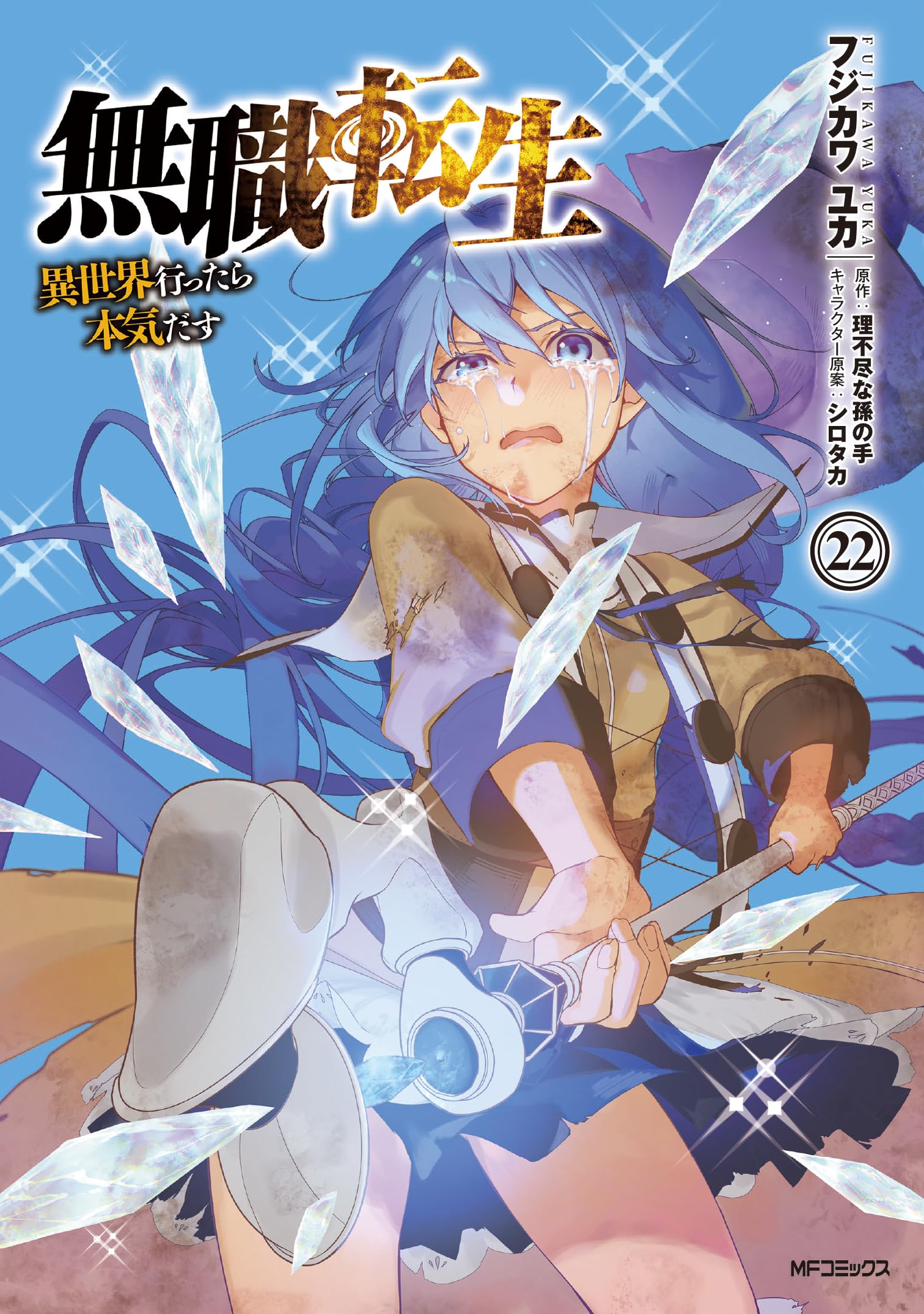 Amazon.co.jp: 無職転生~異世界行ったら本気だす~ 22 (MFコミックス