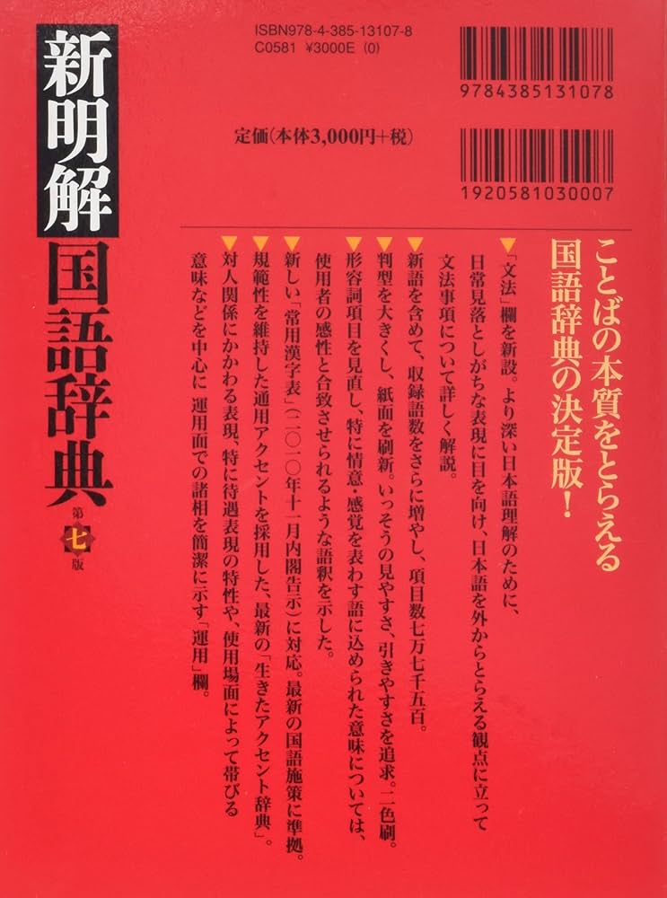 新明解国語辞典 第七版 | 山田 忠雄, 柴田 武, 酒井 憲二, 倉持 保男