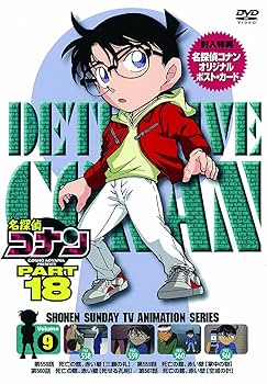 Amazon.co.jp: 名探偵コナン PART18 vol.9 [DVD] : 高山みなみ, 山口