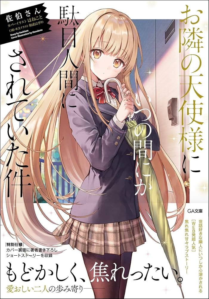 Amazon.co.jp: お隣の天使様にいつの間にか駄目人間にされていた件 (GA