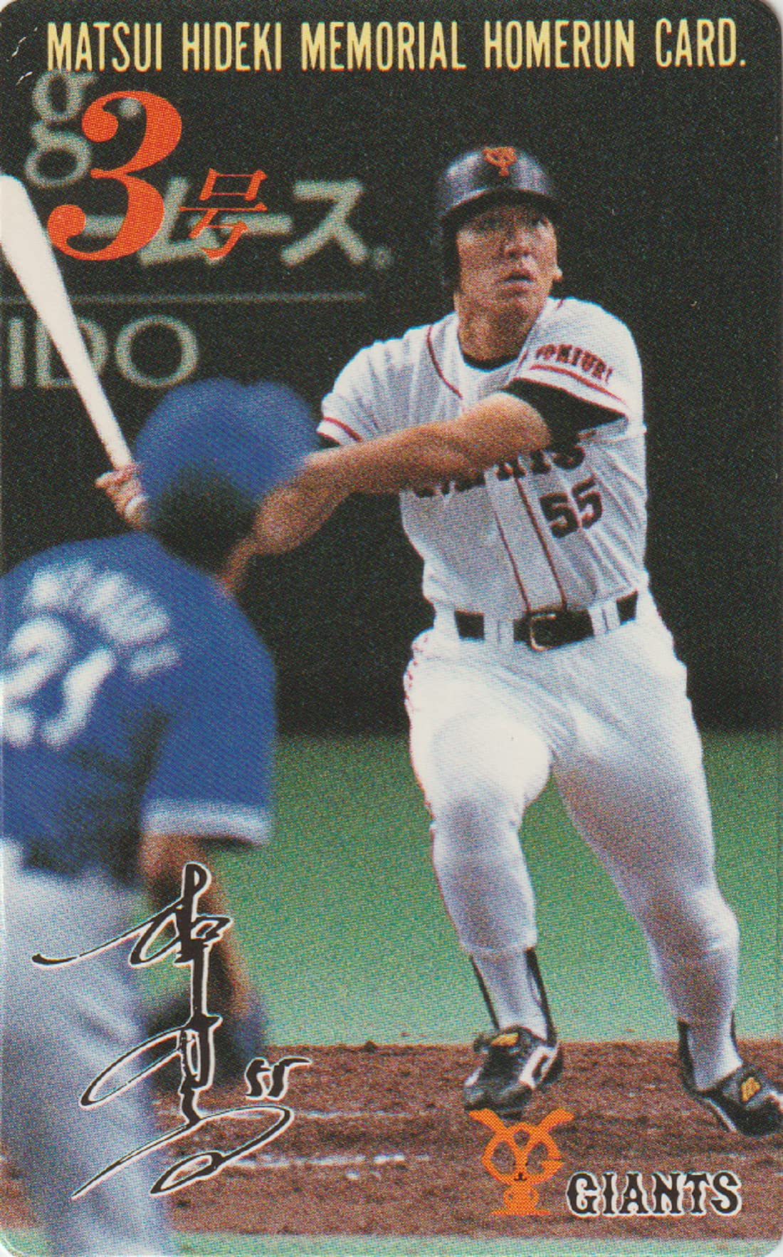 Amazon | 読売 ジャイアンツ 松井秀喜 ホームラン カード 3号 1993年8