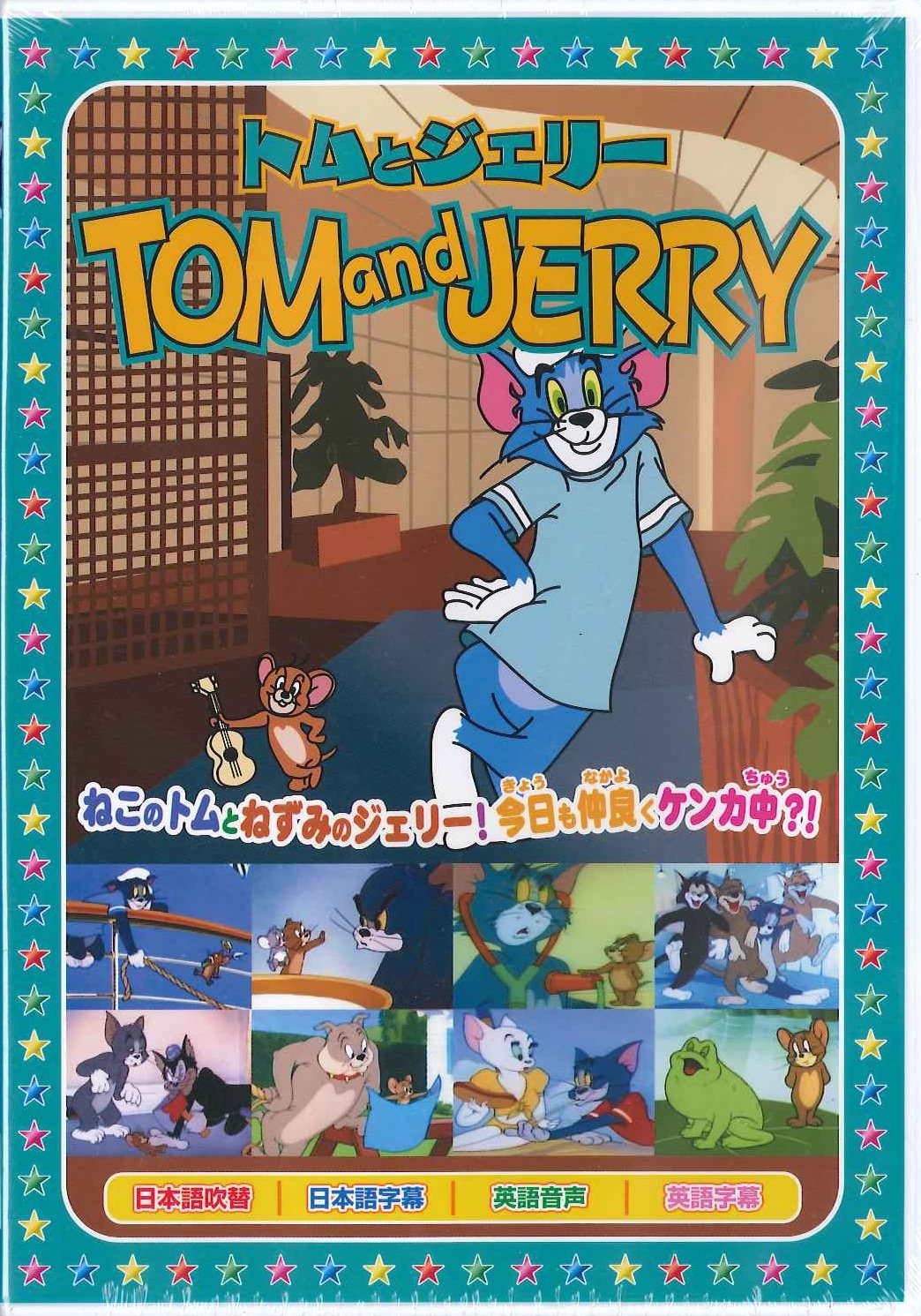 Amazon.co.jp: トムとジェリー9 [DVD] : DVD