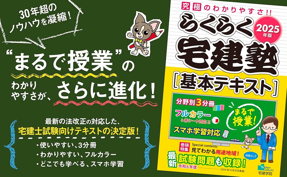 2025年版 らくらく宅建塾 [基本テキスト] 【フルカラー／分野別3分冊