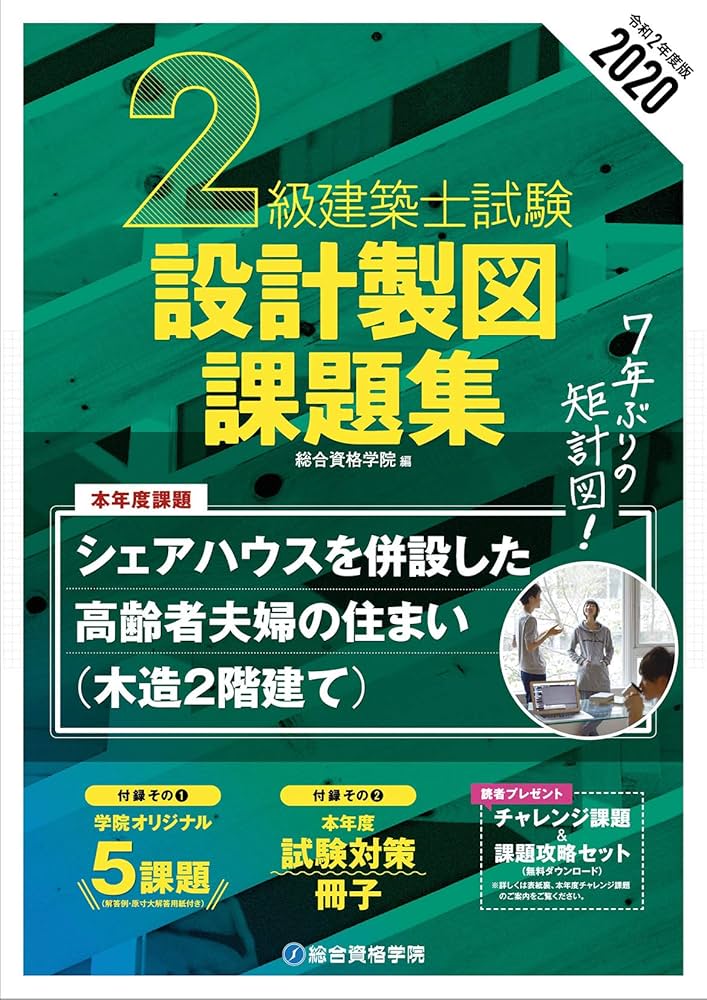 2020年度版 2級建築士試験 設計製図課題集 | 総合資格学院, 総合資格
