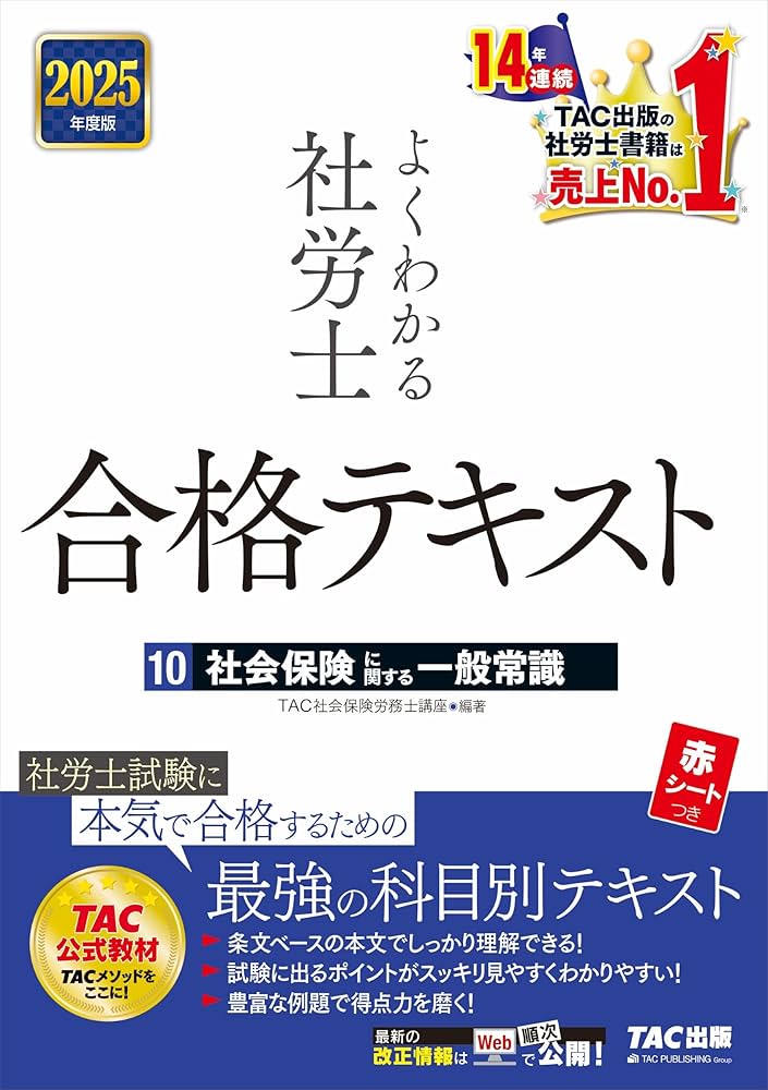 よくわかる社労士 合格テキスト(10) 社会保険に関する一般常識 2025