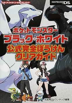 Amazon.co.jp: ポケットモンスターブラック・ホワイト 公式完全ぼう