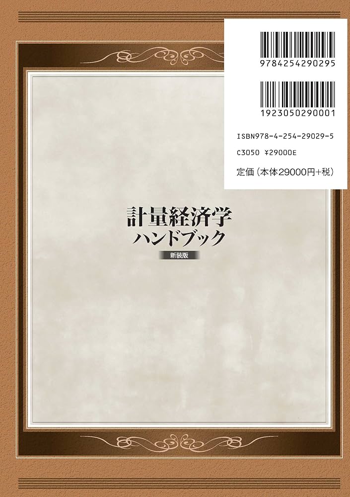 計量経済学ハンドブック 新装版 | 蓑谷 千凰彦, 縄田 和満, 和合 肇