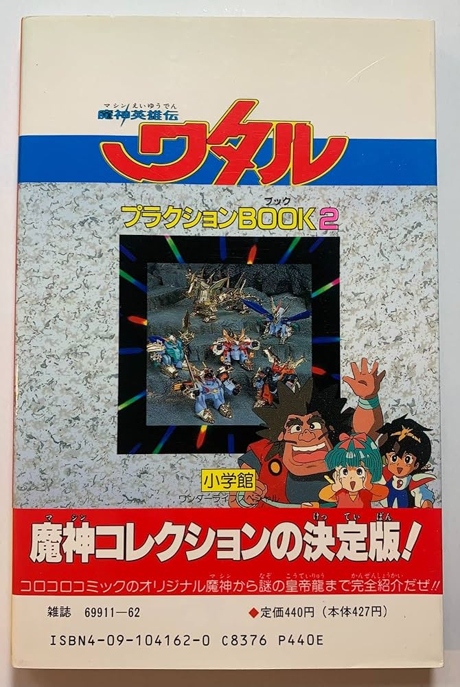 Amazon.co.jp: 魔神英雄伝ワタルプラクションbook 2 皇帝竜出撃