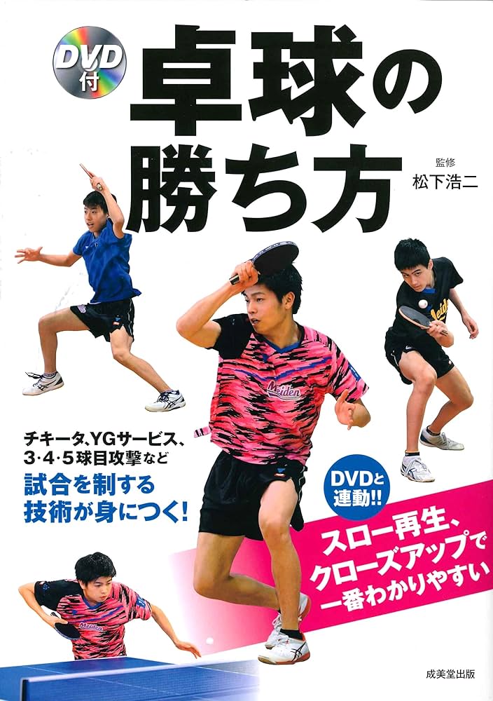 DVD付 卓球の勝ち方 | 松下 浩二 |本 | 通販 | Amazon