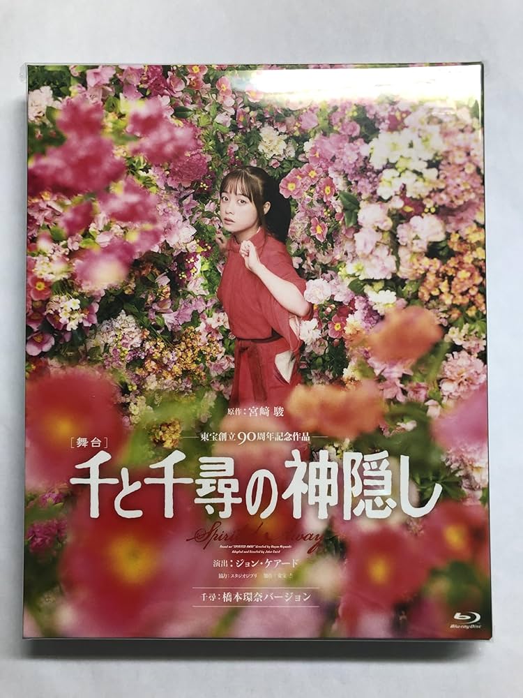 Amazon.co.jp: 舞台 千と千尋の神隠し ミュージカル Blu-ray 橋本環奈