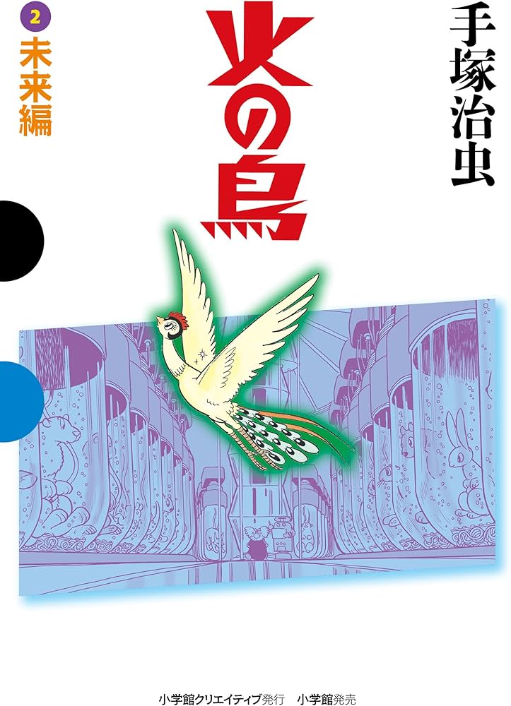 火の鳥 2 未来編 (GAMANGA BOOKS) | 手塚 治虫 |本 | 通販 | Amazon