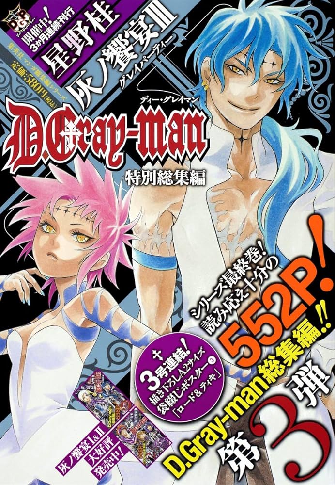D.Gray-man 特別総集編 3 灰ノ饗宴 (集英社マンガ総集編シリーズ