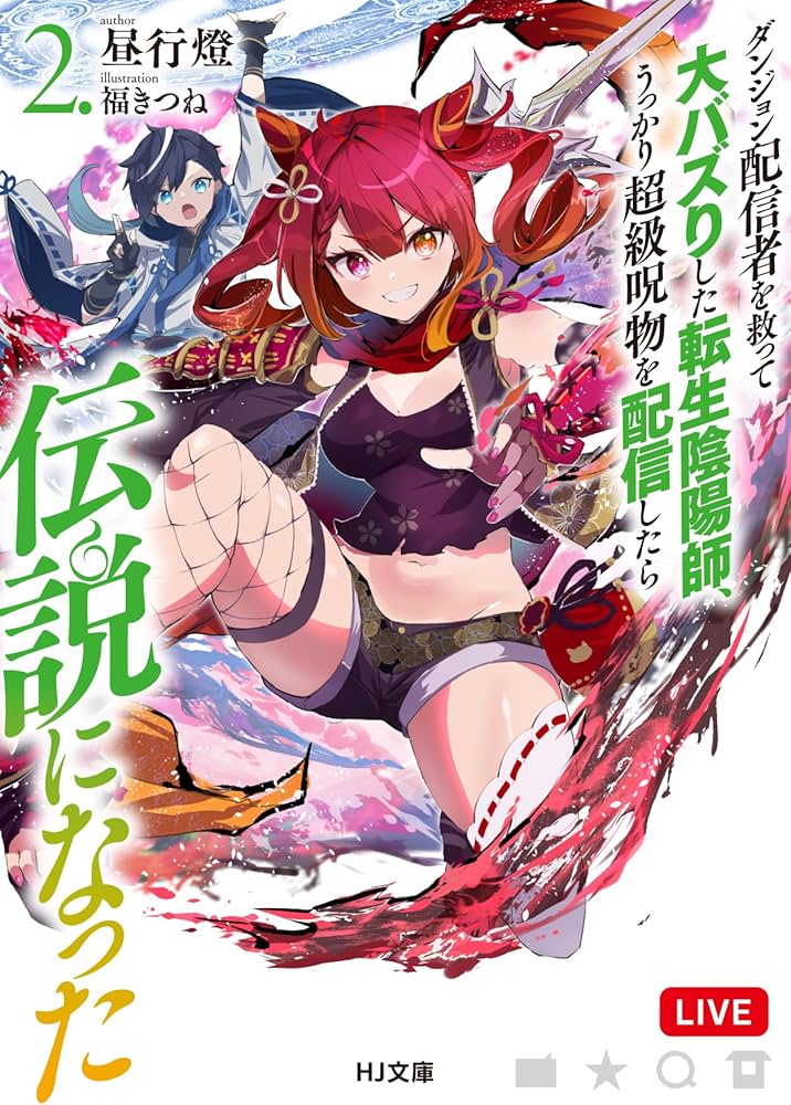 ダンジョン配信者を救って大バズりした転生陰陽師、うっかり超級呪物を