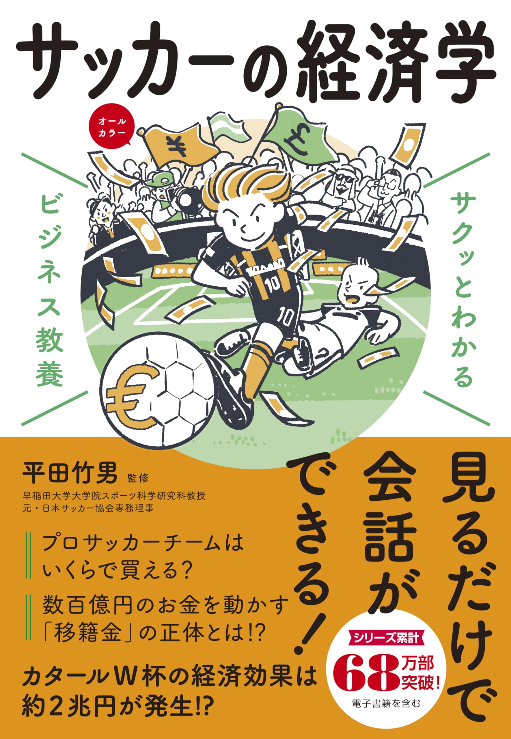 サクッとわかる ビジネス教養 サッカーの経済学 | 平田 竹男 |本