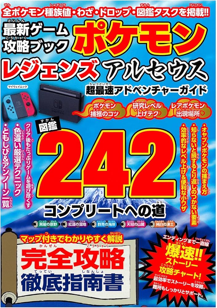 最新ゲーム攻略ブック ポケモンレジェンズアルセウス 超最速