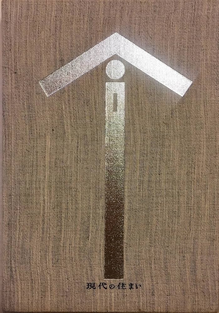 Contemporary Japanese Houses 洋書 大型本 Amazon.co.jp