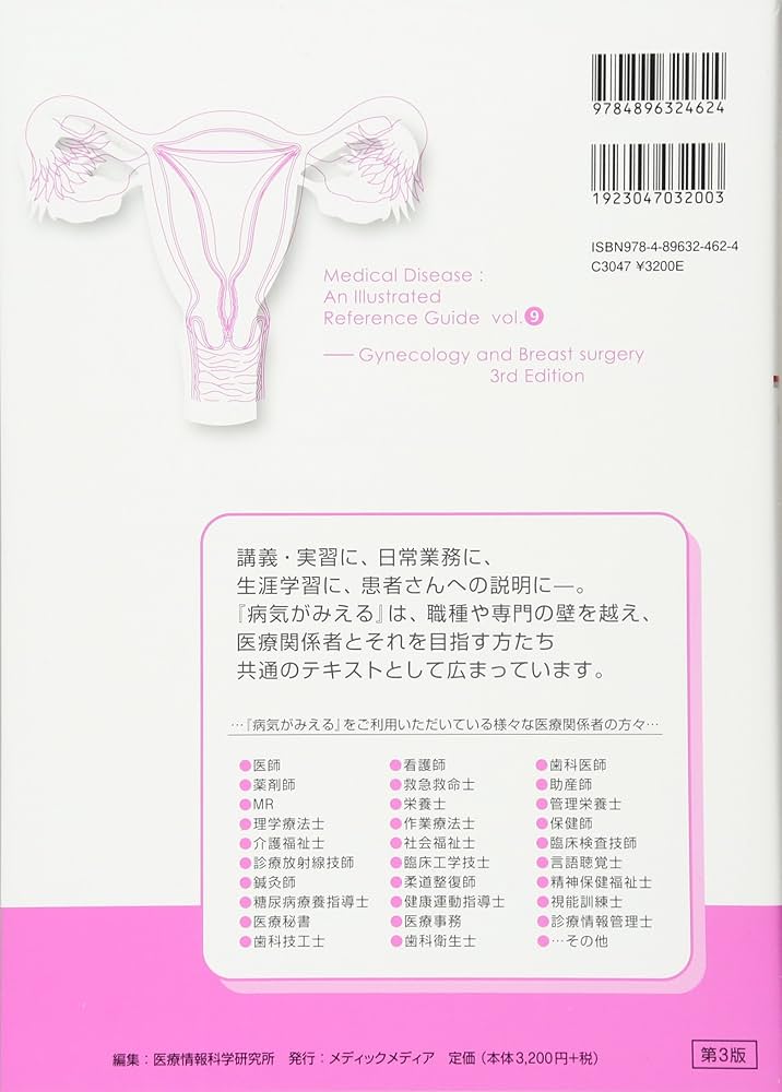 病気がみえる vol.9: 婦人科・乳腺外科 | 医療情報科学研究所 |本