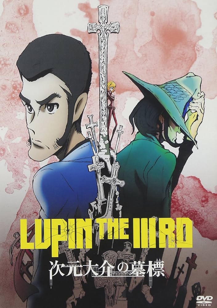 Amazon.co.jp: LUPIN THE IIIRD 次元大介の墓標 通常版 [DVD] : 栗田