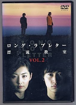 Amazon.co.jp: ロング・ラブレター~漂流教室~ Vol.2 [DVD] : 常盤貴子