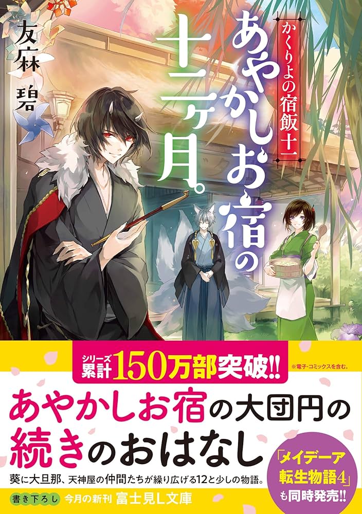 Amazon.co.jp: かくりよの宿飯 十一 あやかしお宿の十二ヶ月。 (富士見
